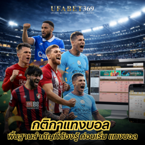 กติกาแทงบอล พื้นฐานสำคัญที่นักเดิมพันต้องรู้ ก่อนเริ่ม แทงบอล