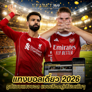 คู่มือ แทงบอลเดี่ยว 2026 รูปแบบแทงบอล แบบเลือกคู่เดียวเน้นๆ