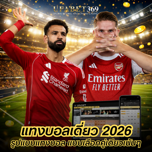 แทงบอลเดี่ยว