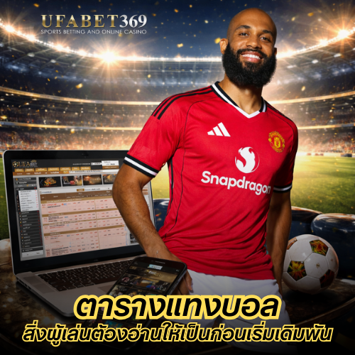 ตารางแทงบอล