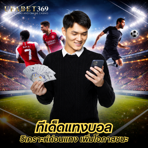 ทีเด็ดแทงบอล