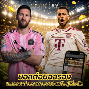บอลต่อบอลรอง วิธีดูทีมต่อทีมรอง พร้อมแนวทางอ่านราคาบอลสำหรับผู้เริ่มต้น