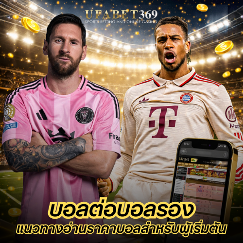 บอลต่อบอลรอง