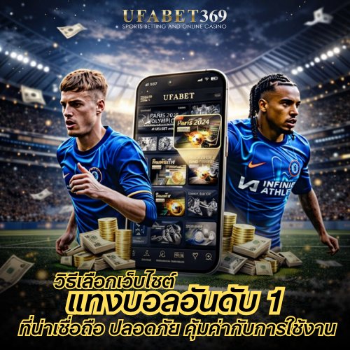 แทงบอลอันดับ 1