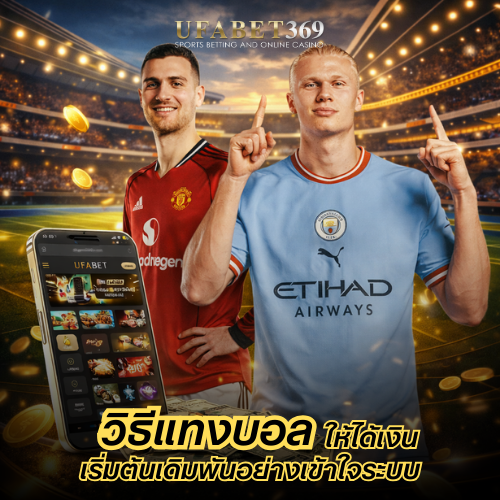 วิธีแทงบอล