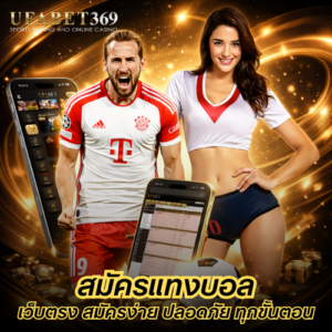สมัครแทงบอล เว็บตรง วิธีสมัครง่าย ปลอดภัย อัปเดตครบทุกขั้นตอน