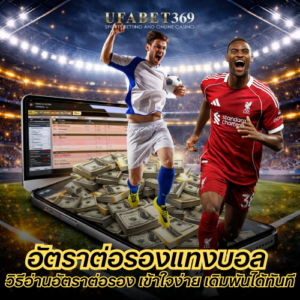 อัตราต่อรองแทงบอล วิธีอ่านอัตราต่อรองฟุตบอลให้เข้าใจง่าย เดิมพันได้ทันที