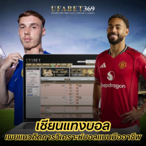 เซียนแทงบอล เผยแนวคิดการวิเคราะห์บอลแบบมืออาชีพ ที่นักเดิมพันตัวจริงใช้