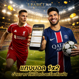 แทงบอล 1×2 ระบบทายผลฟุตบอลยอดนิยม อ่านราคาให้เป็นก่อนเริ่มเดิมพัน
