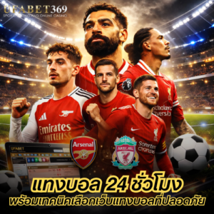 แทงบอล 24 ชั่วโมง เดิมพันได้ตลอดเวลา พร้อมเทคนิคเลือกเว็บแทงบอลที่ปลอดภัย