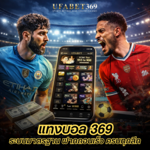 แทงบอล 369 เว็บแทงบอลออนไลน์ ระบบมาตรฐาน ฝากถอนเร็ว ครบทุกลีกฟุตบอล
