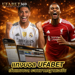 แทงบอล UFABET เว็บแทงบอล ระบบมาตรฐานเอเชีย ฝากถอนเร็ว ปลอดภัย