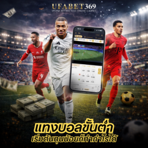 แทงบอลขั้นต่ำ เริ่มต้นทุนน้อยก็ทำกำไรได้ พร้อมวิธีเลือกเว็บแทงบอลขั้นต่ำ