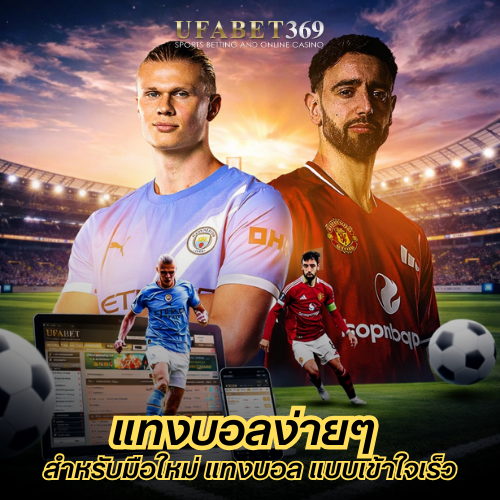 แทงบอลง่ายๆ