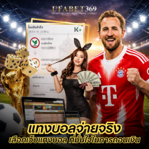 แทงบอลจ่ายจริง เลือกเว็บแทงบอล สำหรับผู้ที่ต้องการความมั่นใจในการถอนเงิน