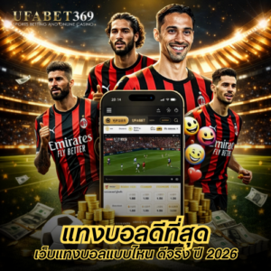 แทงบอลดีที่สุด ต้องดูอะไรบ้าง เว็บแทงบอลแบบไหนถึงเรียกว่าดีจริง ในปี 2026