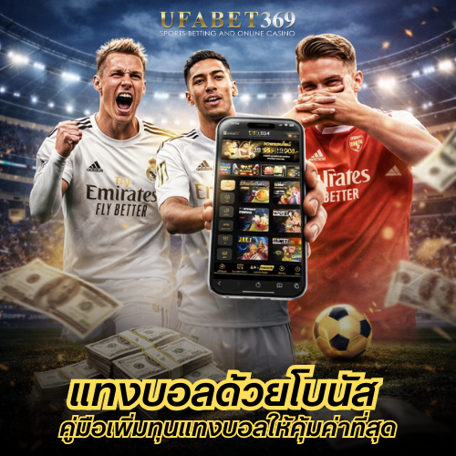 แทงบอลด้วยโบนัส