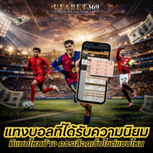 แทงบอลที่ได้รับความนิยม มีแบบไหนบ้าง และควรเลือกเว็บไซต์แบบไหน