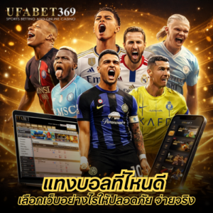 แทงบอลที่ไหนดี เลือกเว็บอย่างไรให้ปลอดภัย จ่ายจริง และคุ้มค่าที่สุด