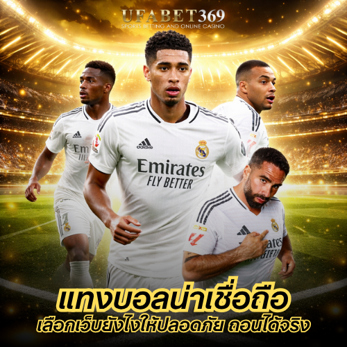 แทงบอลน่าเชื่อถือ