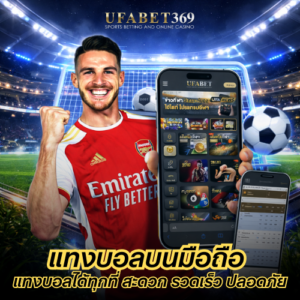 แทงบอลบนมือถือ แทงบอลได้ทุกที่ สะดวก รวดเร็ว และปลอดภัย