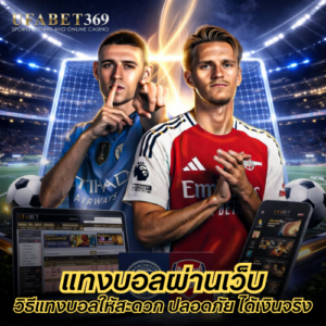 แทงบอลผ่านเว็บ วิธีแทงบอลออนไลน์ผ่านเว็บไซต์ให้สะดวก ปลอดภัย ได้เงินจริง