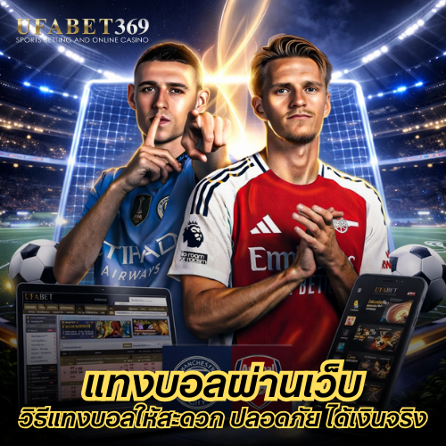 แทงบอลผ่านเว็บ