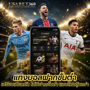 แทงบอลฝากขั้นต่ำ เปรียบเทียบกับเว็บไม่มีฝากขั้นต่ำ แบบไหนคุ้มกว่า