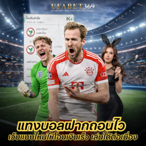 แทงบอลฝากถอนไว เลือกเว็บแบบไหนให้โอนเงินเร็ว เล่นได้ต่อเนื่องไม่สะดุด