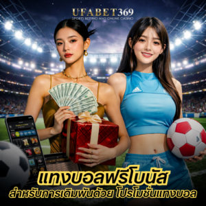 แทงบอลฟรีโบนัส สำหรับผู้เล่นที่อยากเดิมพันด้วย โปรโมชั่นแทงบอล