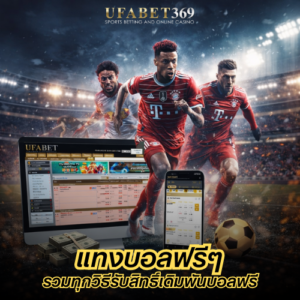 แทงบอลฟรีๆ รวมทุกวิธีรับสิทธิ์เดิมพันบอลฟรี พร้อมเทคนิคใช้งานให้คุ้มค่า