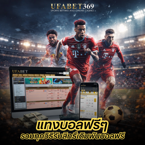 แทงบอลฟรีๆ
