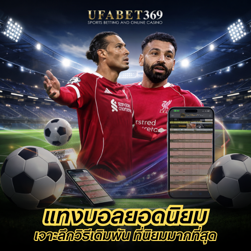 แทงบอลยอดนิยม