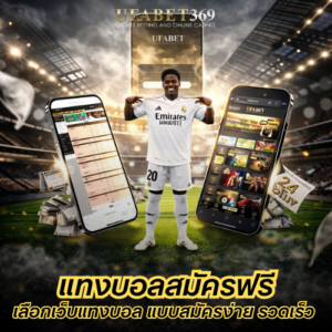 แทงบอลสมัครฟรี แบบสมัครง่ายและรวดเร็ว และเลือกเว็บแทงบอลแบบไม่พลาด