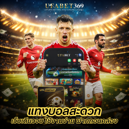 แทงบอลสะดวก