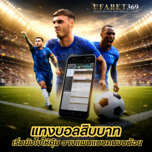 แทงบอลสิบบาท เริ่มยังไงให้คุ้ม วางแผนแบบคนงบน้อยที่อยากแทงบอล