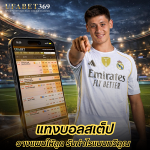 แทงบอลสเต็ป วางแผนให้ถูก เพิ่มโอกาสรับกำไรแบบทวีคูณ