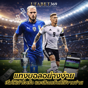 แทงบอลอย่างง่าย เริ่มยังไงให้เข้าใจเร็ว และเลือกเว็บที่ใช้งานง่าย จ่ายจริง