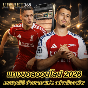 แทงบอลออนไลน์ 2026 ครบทุกมิติ เข้าใจเกม อ่านราคาแม่น วางแผนกำไรอย่างมืออาชีพ