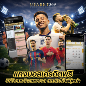 แทงบอลเครดิตฟรี วิธีรับเครดิตแทงบอล พร้อมเทคนิคใช้เครดิตฟรีให้คุ้มค่า