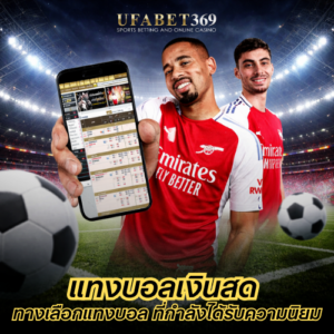 แทงบอลเงินสด ทางเลือกการแทงบอลออนไลน์ ที่กำลังได้รับความนิยม