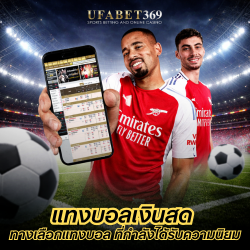 แทงบอลเงินสด