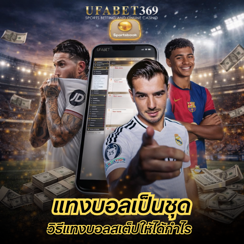 แทงบอลเป็นชุด