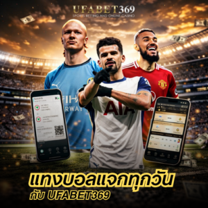 แทงบอลแจกทุกวัน กับ UFABET369 โปรโมชั่น เครดิต และโบนัสที่คุ้มจริง