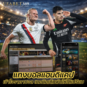 แทงบอลแฮนดิแคป คู่มือเข้าใจราคาบอล พร้อมเทคนิคเดิมพันให้ได้เปรียบ