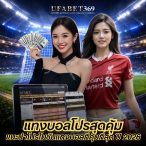 แทงบอลโปรสุดคุ้ม แนะนำโปรโมชันแทงบอลที่คุ้มที่สุด ปี 2026