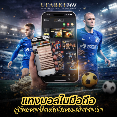 แทงบอลในมือถือ