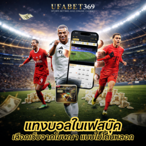 แทงบอลในเฟสบุ๊ค เคล็ดลับเลือกเว็บแทงบอลจากโฆษณา แบบไม่โดนหลอก