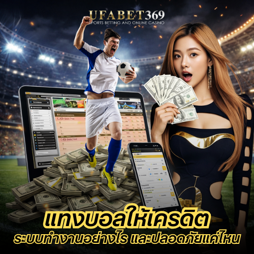 แทงบอลให้เครดิต