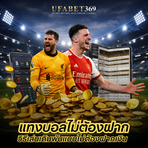 แทงบอลไม่ต้องฝาก